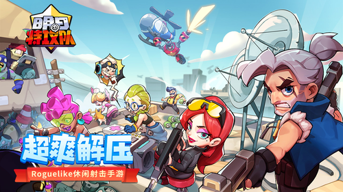 爽就完事！年度超爽解壓肉鴿手遊《明日特攻隊》正式上線