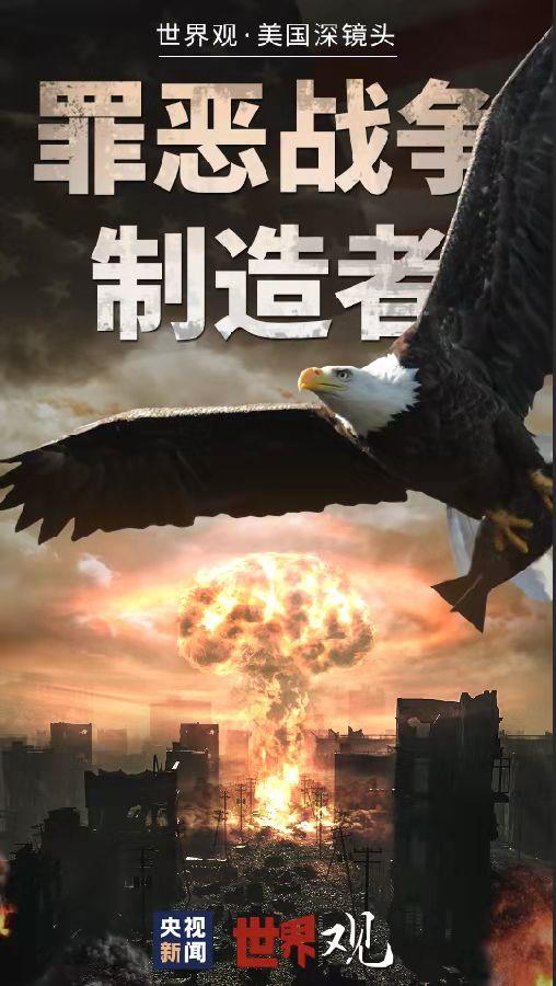 世界觀•美國深鏡頭｜這個僅有240多年曆史的國家 只有16年沒打仗