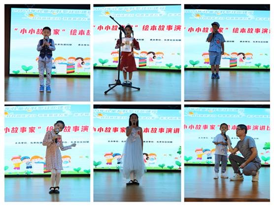 石井街道石井社群“小小故事家”繪本故事演講比賽