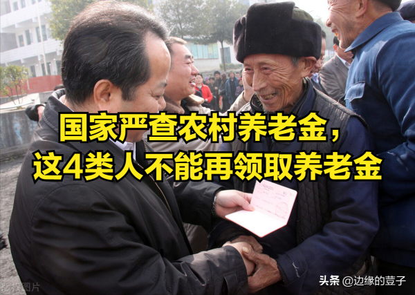 明年起，養老金髮放將嚴查，4類人得吐出來，自建房審批更加嚴格