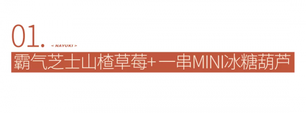 奈雪竟然出了可以喝的冰糖葫蘆？找尋童年記憶中的味道