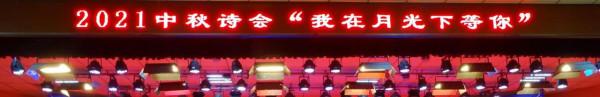 絲竹繞樑傳雅韻 詩樂和鳴慶中秋——鎮平作協中秋詩會圓滿舉辦