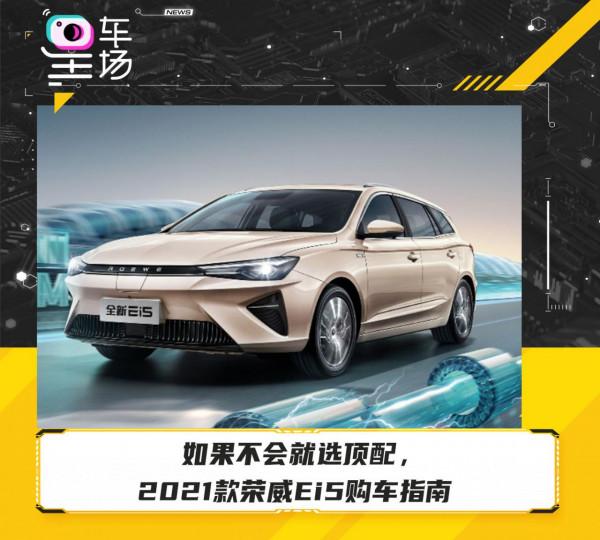 如果不會就選頂配，2021款榮威Ei5購車指南
