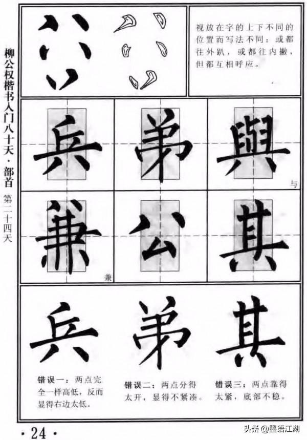 柳公權楷書入門80天書法教程