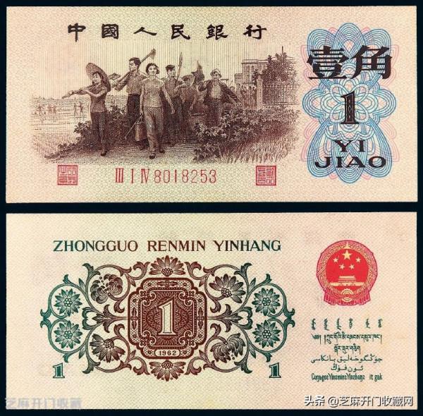 1962年背綠水印壹角紙幣非常珍貴