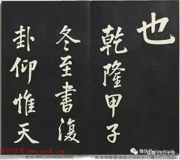 分享清高宗御書《復卦》