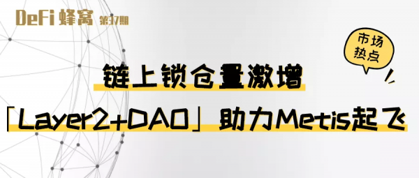 鏈上鎖倉量激增 「Layer2+DAO」助力Metis起飛