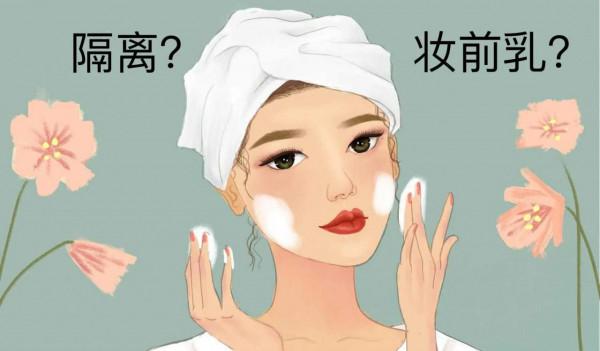 妝前乳和隔離化妝時都要用嗎？用在化妝哪一步？二者有什麼區別？