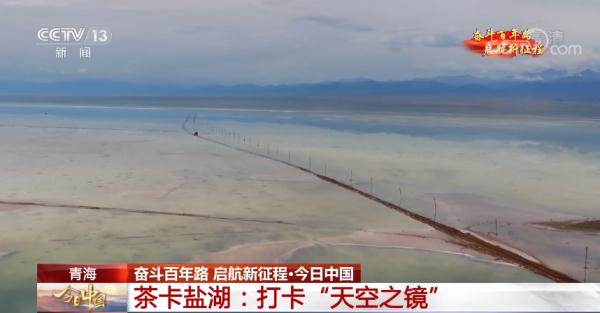 帶你“打卡”大美青海別樣風光