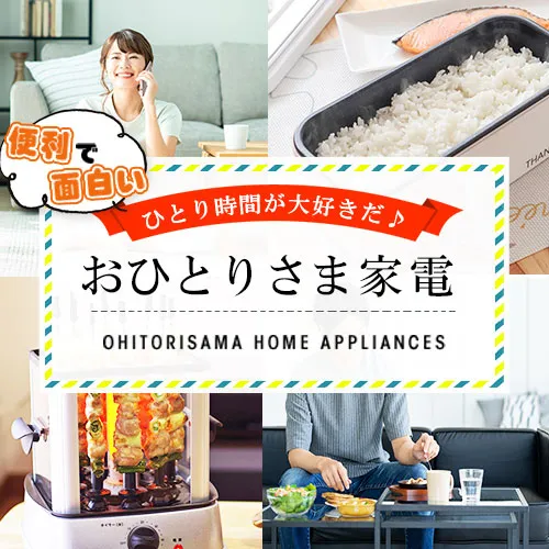 90後偏愛的租房神器！便利又實用的中、日小家電，一個人生活好