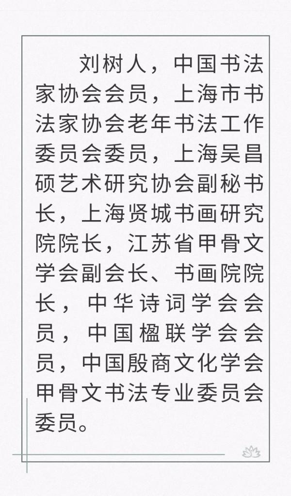 建黨百年名人名家書畫雲展覽——劉樹人