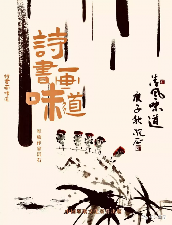 《詩書畫味道》軍旅作家沉石的筆墨趣味 《詩書畫味道》軍旅作家沉石的筆墨趣味