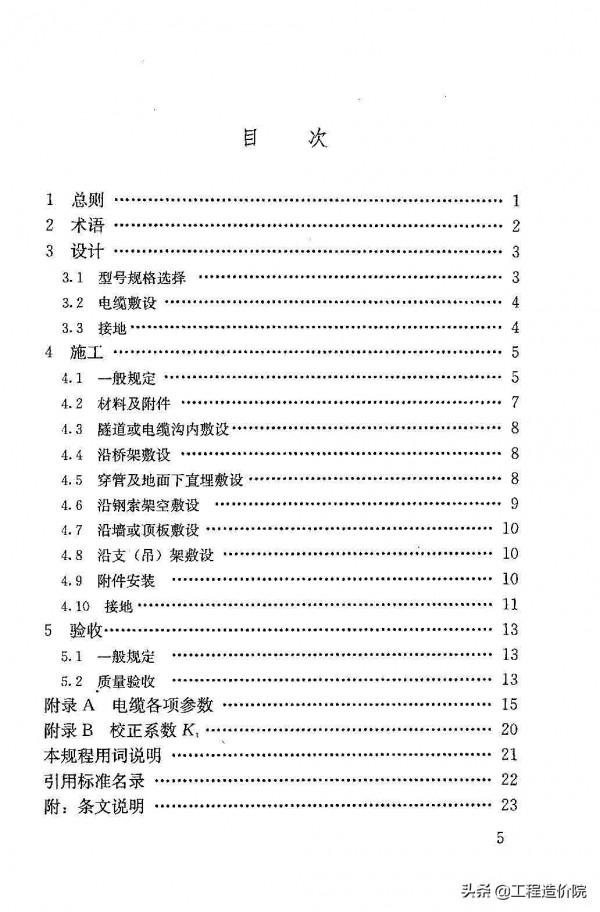 《礦物絕緣電纜敷設技術規程》JGJ232-2011