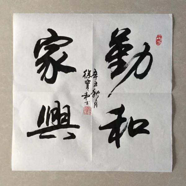 書法欣賞（二十五）