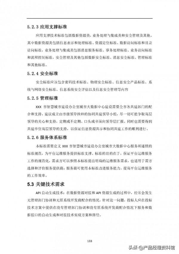 智慧城市大資料中心需求規格說明書