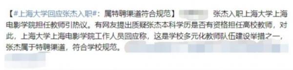 張傑入職211高校當老師,慘遭全網質疑,尷尬的評論層出不窮 張傑入職211高校當老師,慘遭全網質疑,尷尬的評論層出不窮