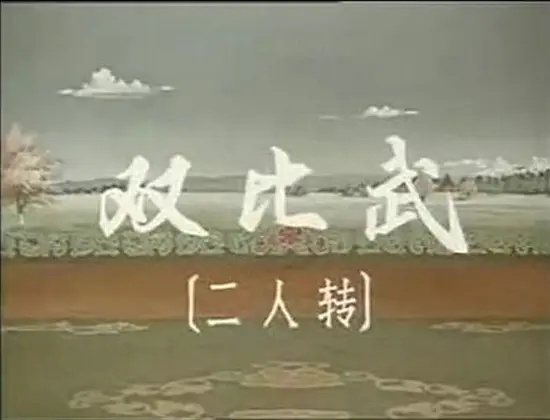 老電影(0237)《白山新歌》(二人轉)長影(1965)電影劇照欣賞 老電影(0237)《白山新歌》(二人轉)長影(1965)電影劇照欣賞