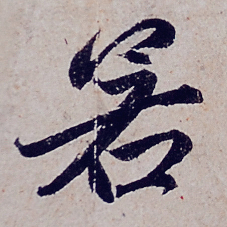 趙孟頫行書《般若波羅蜜多心經》部分字型放大，這才是真正的書法