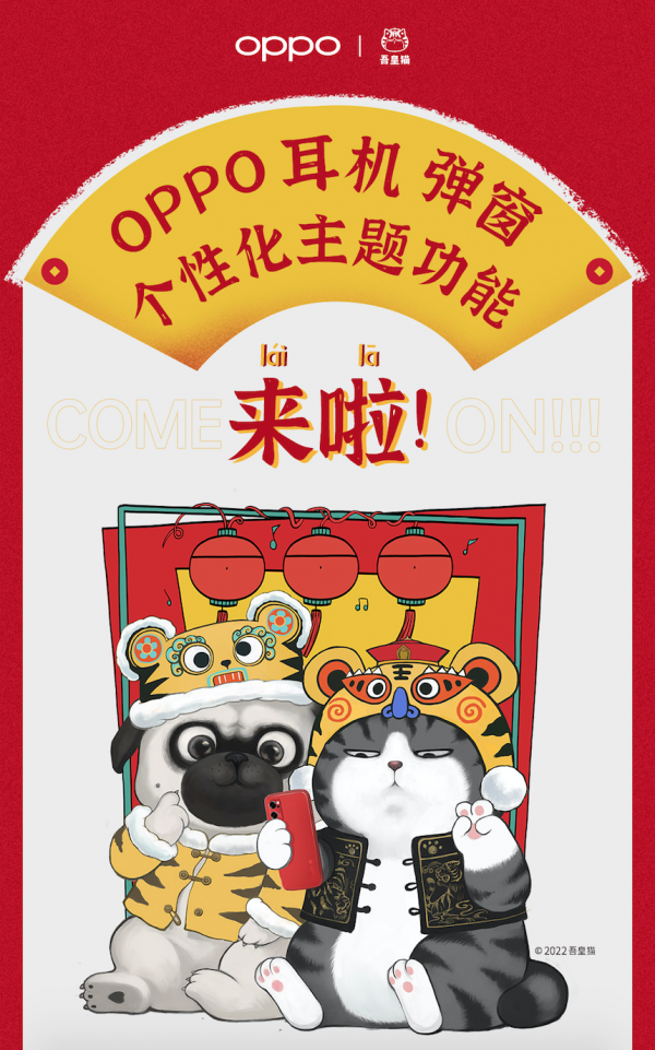吾皇貓賀新年 OPPO耳機個性化主題彈窗功能上線