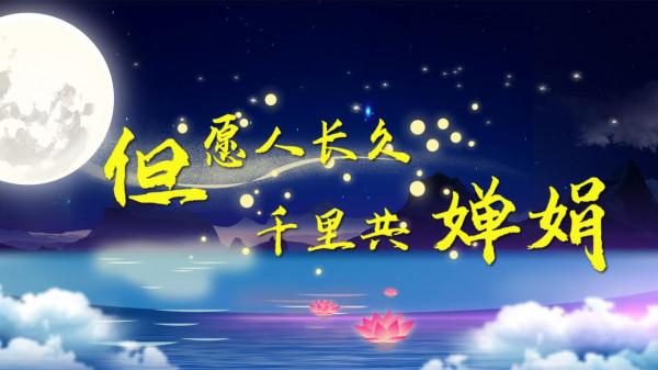 Hi影片丨中秋詩詞之“最”，快來一起雲鑑賞吧