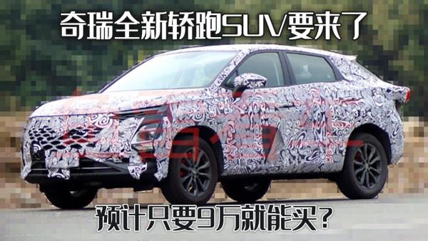 奇瑞全新轎跑SUV要來了，搭配內飾大聯屏，預計只要9萬就能買？