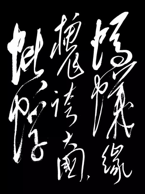 毛主席「滿江紅·和郭沫若同志」詩詞書法欣賞