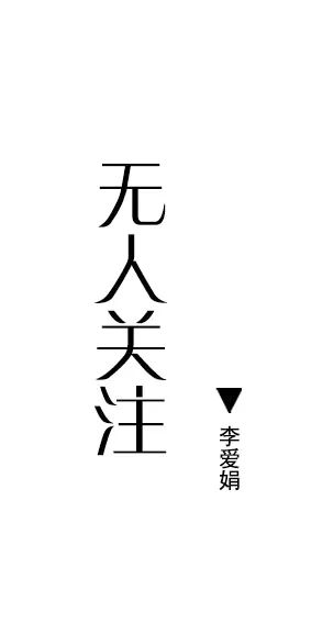 【群島·小小說】無人關注 【群島·小小說】無人關注