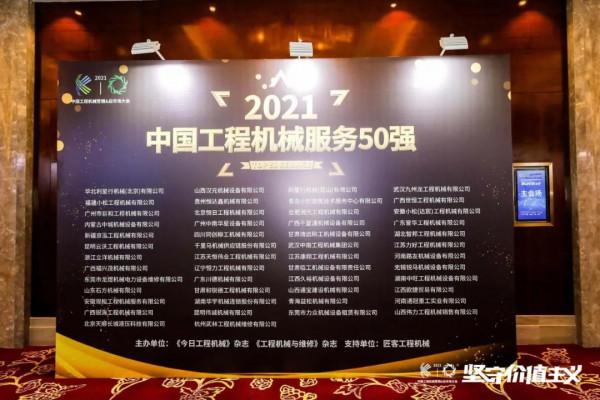 優秀！徐工挖機6家代理商入選“中國工程機械服務50強”