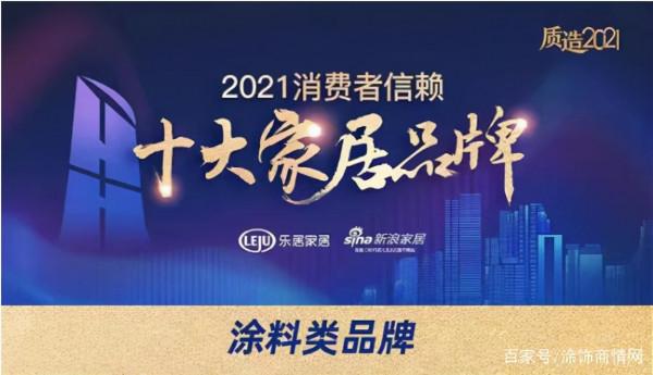 重磅！華潤塗料榮膺“2021消費者信賴十大塗料品牌”