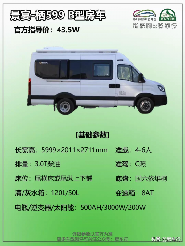 景宴-棲599 B型房車，靈活車身，舒適性可與C型車相比