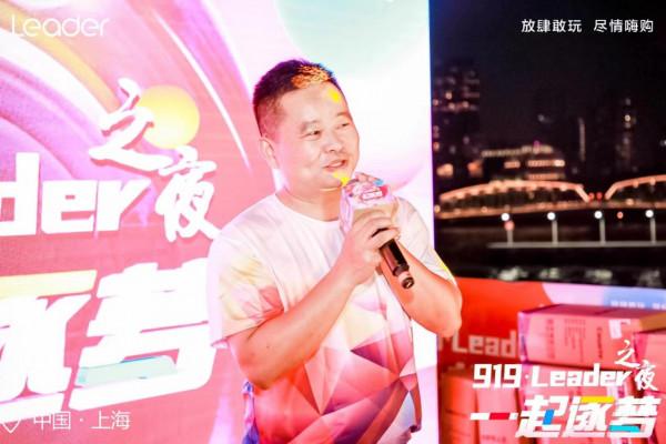 不負熱愛，奔赴山海，“919 Leader之夜”盛況來襲