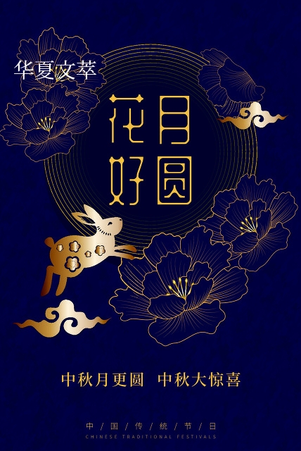 「華夏文萃」特刊 中秋萬家樂 「華夏文萃」特刊 中秋萬家樂