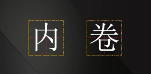 “內卷化”為什麼會產生 “內卷化”為什麼會產生