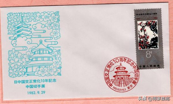 1982年紀念中日邦交正常化十週年中國郵票展覽.日本