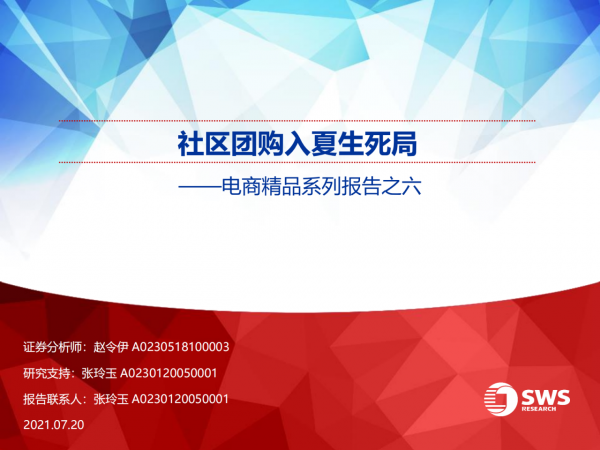 電商行業精品系列報告之六：社群團購入夏生死局