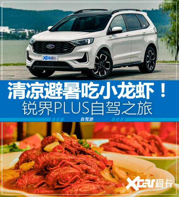 清涼避暑吃小龍蝦！銳界PLUS自駕之旅