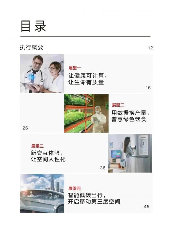 華為編寫：2030未來智慧世界「八大維度-完整版」