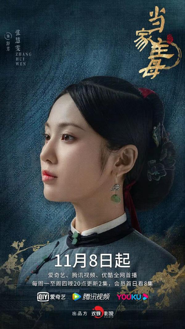 張慧雯新劇《當家主母》11月8日開播 雙女主對抗封建傳達女性力量
