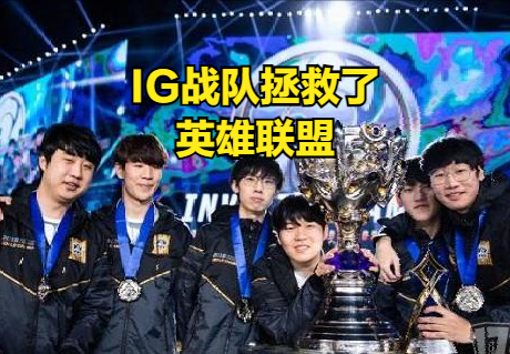聯盟線上人數再創新高,在聯盟最低谷期間,是IG拯救了英雄聯盟 聯盟線上人數再創新高,在聯盟最低谷期間,是IG拯救了英雄聯盟