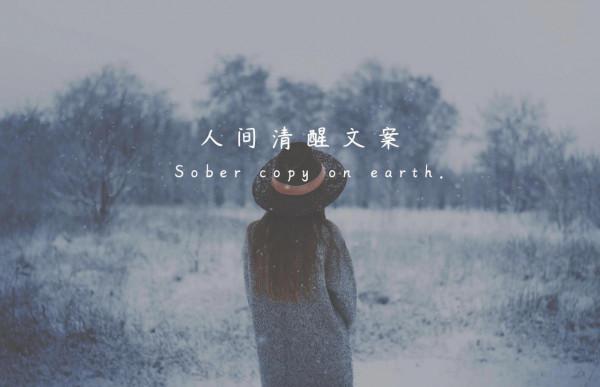 人間清醒文案