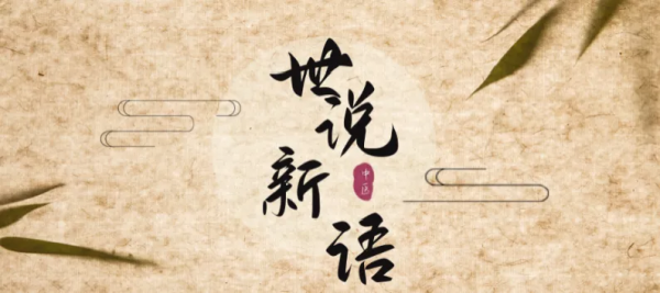 “世”說新語｜從“三年之艾”感悟中醫治未病的養生之道