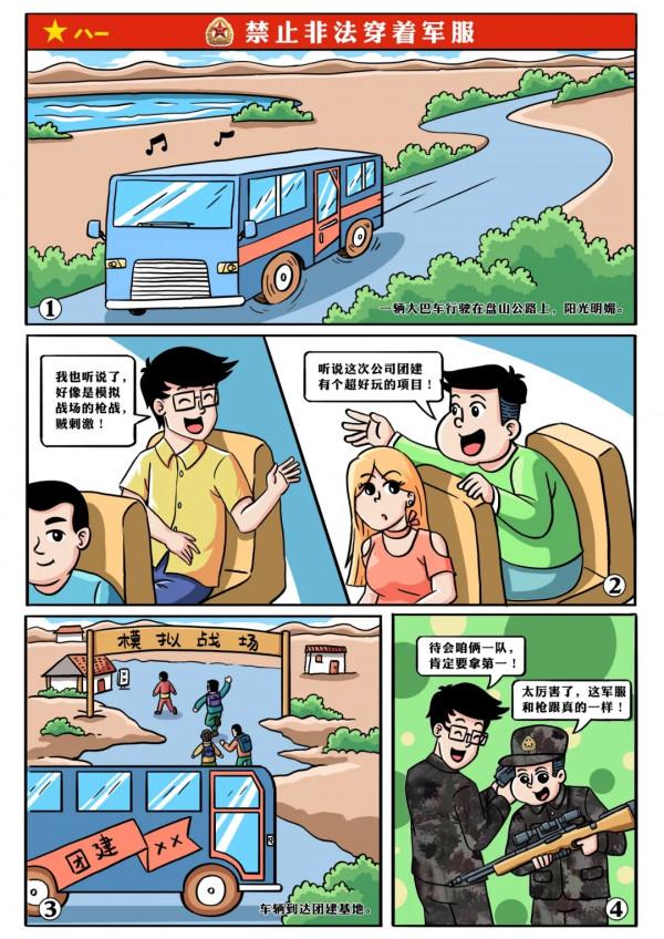 漫畫丨“守護戎裝”,對這些行為說“不” 漫畫丨“守護戎裝”,對這些行為說“不”