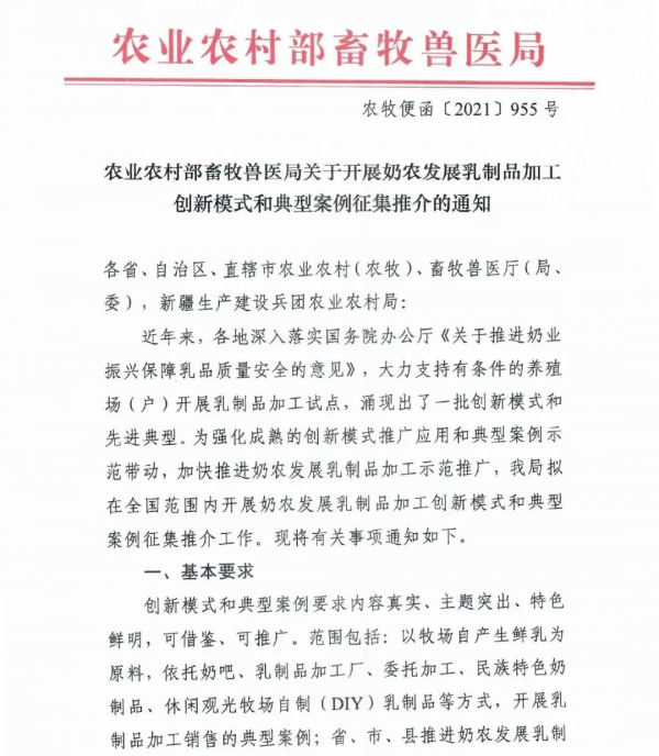 關於開展奶農發展乳製品加工創新模式和典型案例徵集推介的通知 關於開展奶農發展乳製品加工創新模式和典型案例徵集推介的通知