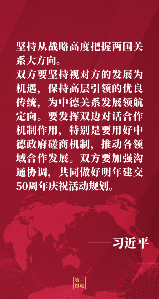 第一報道｜推動中德、中歐關係邁上新臺階 習主席這樣強調