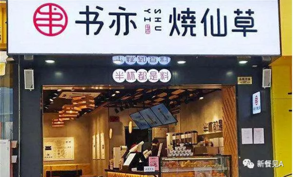 餐見日報&vert; &ZeroWidthSpace;書亦燒仙草獲超6億投資，&ZeroWidthSpace;西貝莜麵村推親嘴打折活動