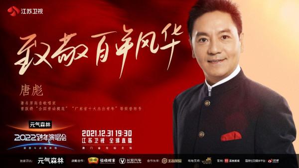 致敬百年風華 汲取奮進力量 江蘇衛視2022跨年演唱會第三波陣容官宣