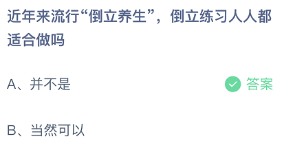 螞蟻莊園9月19日答案最新今日答案 倒立養生倒立練習人人都適合做嗎？