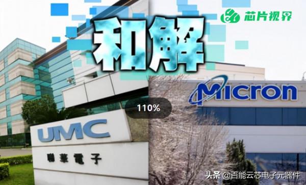 聯電和美光世紀大和解,共商合作機會|百能雲芯 聯電和美光世紀大和解,共商合作機會|百能雲芯