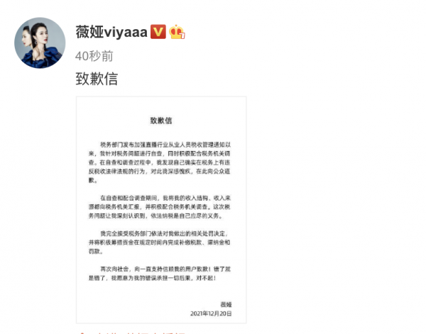 薇婭就偷逃稅致歉:深感愧疚 薇婭就偷逃稅致歉:深感愧疚