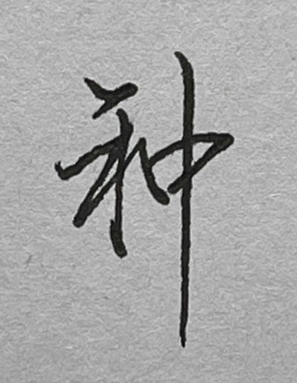 硬筆行書常用1500字